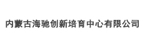內蒙古海馳創(chuàng  )新培育中心有限公司